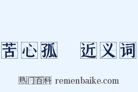 苦心孤詣近义词是什么意思的图片